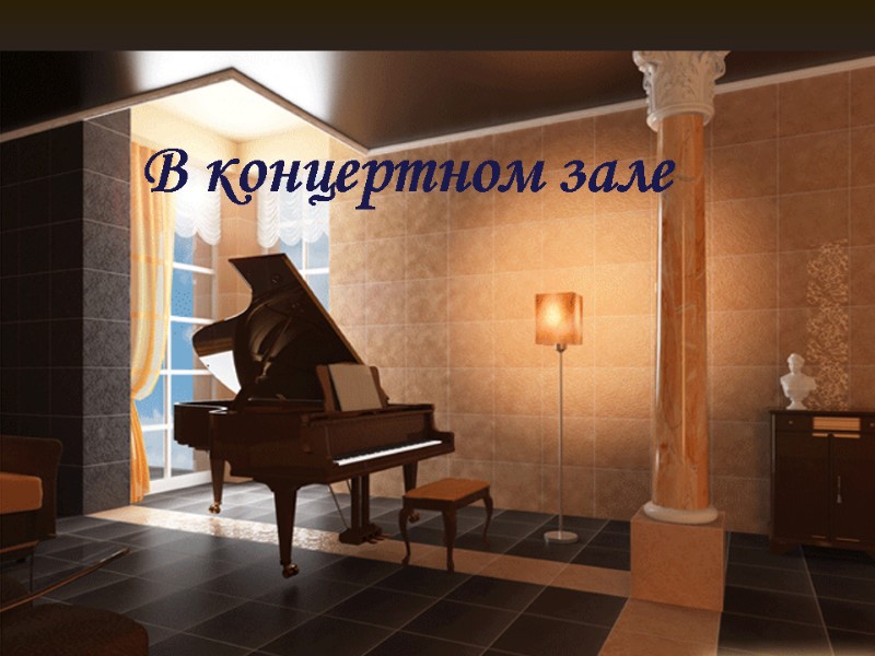 В концертном зале